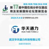 武汉华天通力科技参展第十七届中国在线分析仪器应用及发展国际论坛暨展览会